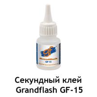 Секундный клей Grandflash GF-15