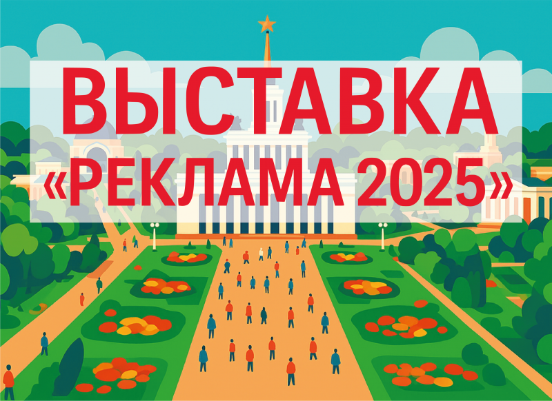 Алюминстрой на выставке «РЕКЛАМА-2025»