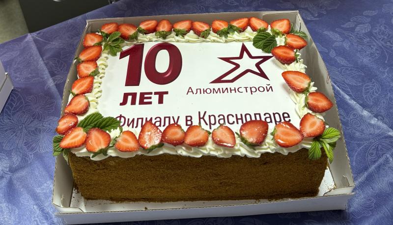 Филиалу в Краснодаре 10 лет!