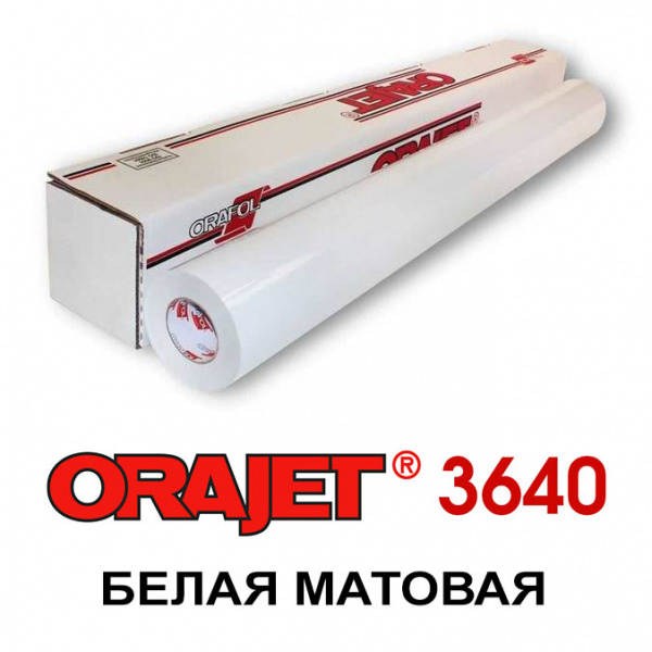 Белая матовая пленка для печати Orajet 3640 
