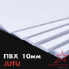 Вспененный ПВХ лист JuTu 1220x2440 белый 10 мм Вспененный ПВХ лист JuTu 1220x2440 белый 10 мм