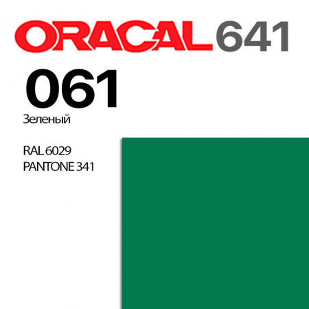 Пленка ORACAL 641 061, зеленая глянцевая, ширина рулона 1,26 м.