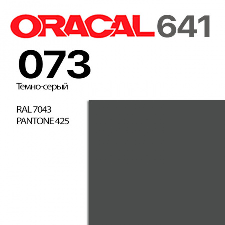 Пленка ORACAL 641 073, темно-серая глянцевая, ширина рулона 1,26 м.