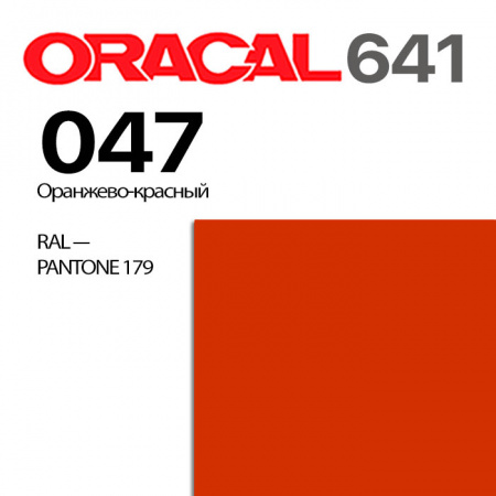 Пленка ORACAL 641 047, оранжево-красная глянцевая, ширина рулона 1,26 м.