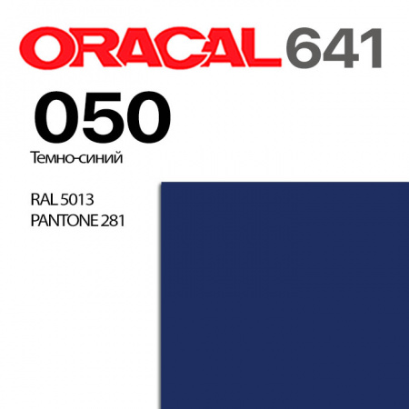Пленка ORACAL 641 050, темно-синий глянцевая, ширина рулона 1 м.