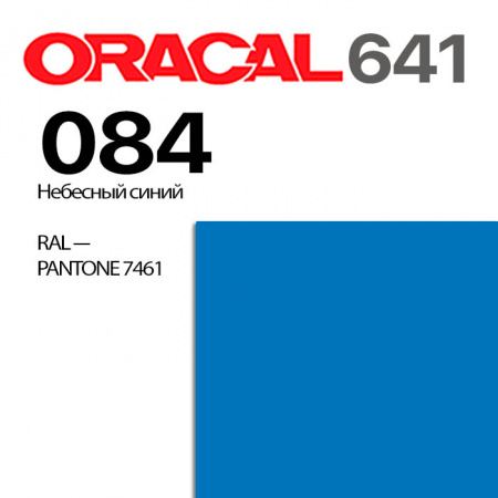Пленка ORACAL 641 084, небесно-голубая глянцевая, ширина рулона 1 м.