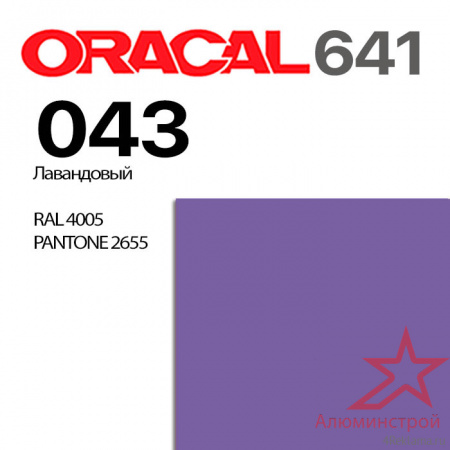 Пленка ORACAL 641 043, лавандовая матовая, ширина рулона 1 м.