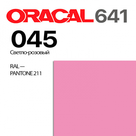 Пленка ORACAL 641 045, светло-розовая глянцевая, ширина рулона 1,26 м.