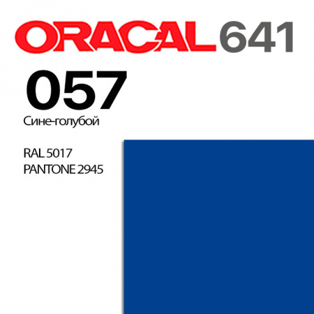 Пленка ORACAL 641 057, дорожно-синий глянцевая, ширина рулона 1,26 м.