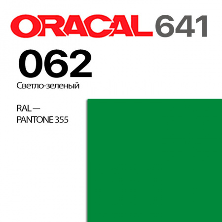 Пленка ORACAL 641 062, светло-зеленая глянцевая, ширина рулона 1 м.