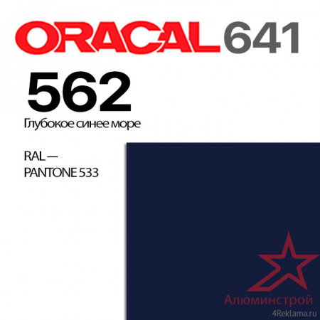 Пленка ORACAL 641 562, темное море матовая, ширина рулона 1,26 м.