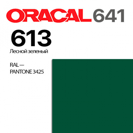 Пленка ORACAL 641 613, зеленый лесной глянцевая, ширина рулона 1 м.