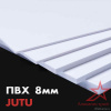 Вспененный ПВХ лист JuTu 1220x2440 белый 8 мм Вспененный ПВХ лист JuTu 1220x2440 белый 8 мм
