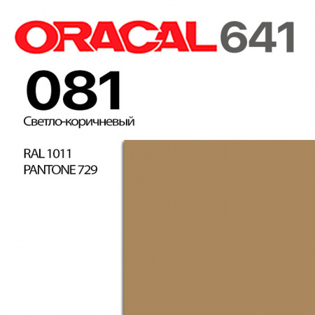 Пленка ORACAL 641 081, светло-коричневая глянцевая, ширина рулона 1,26 м.