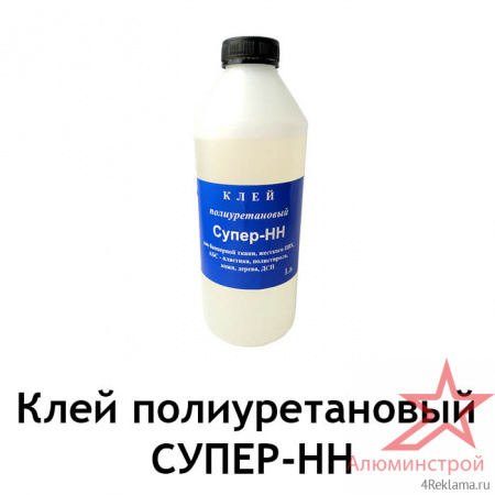 Клей полиуретановый Супер-НН