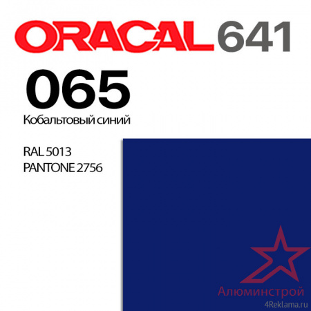 Пленка ORACAL 641 065, кобальтовая синяя матовая, ширина рулона 1 м.