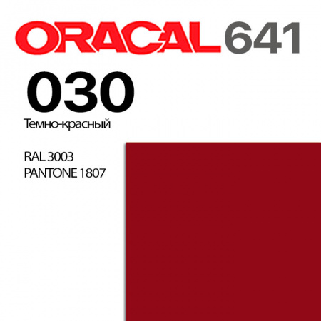 Пленка ORACAL 641 030, темно-красная глянцевая, ширина рулона 1 м.