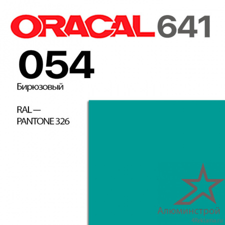 Пленка ORACAL 641 054, бирюзовая глянцевая, ширина рулона 1 м.