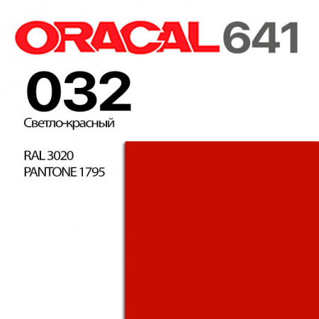 Пленка ORACAL 641 032, светло-красная глянцевая, ширина рулона 1 м.