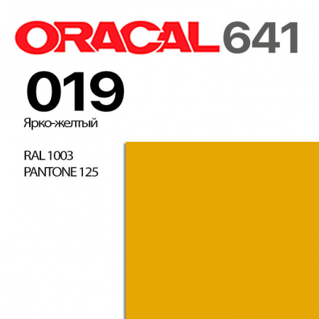 Пленка ORACAL 641 019, ярко-желтая глянцевая, ширина рулона 1,26 м.