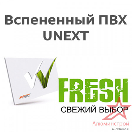 Вспененный ПВХ пластик UNEXT-FRESH 1220x2440 мм