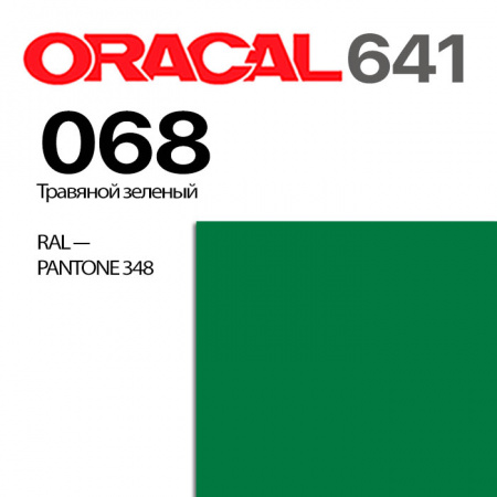 Пленка ORACAL 641 068, травяная зеленая глянцевая, ширина рулона 1,26 м.