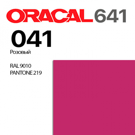 Пленка ORACAL 641 041, малиновая глянцевая, ширина рулона 1 м.