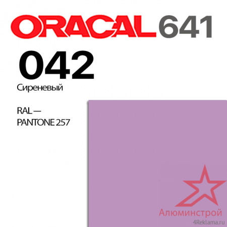 Пленка ORACAL 641 042, сиреневая матовая, ширина рулона 1 м.