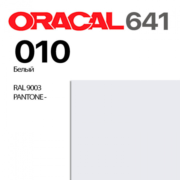 Пленка ORACAL 641 010, белая матовая, ширина рулона 1 м.