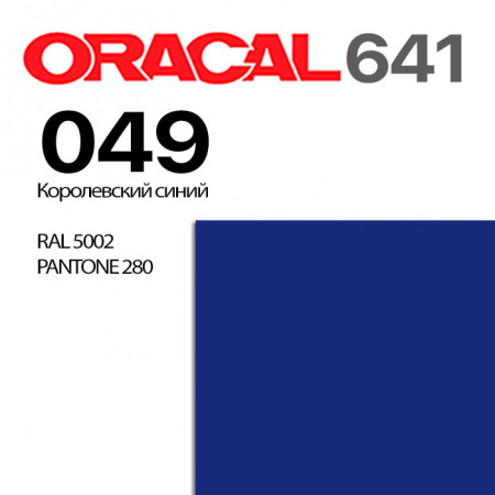 Пленка ORACAL 641 049, королевский синий глянцевая, ширина рулона 1 м.