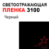 Пленка светоотражающая 3100 черная