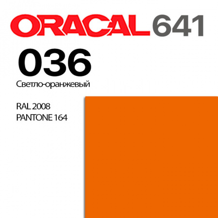 Пленка ORACAL 641 036, светло-оранжевая глянцевая, ширина рулона 1,26 м.