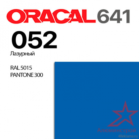 Пленка ORACAL 641 052, лазурный глянцевая, ширина рулона 1,26 м.