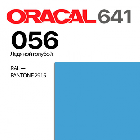 Пленка ORACAL 641 056, ледяной голубой глянцевая, ширина рулона 1 м.